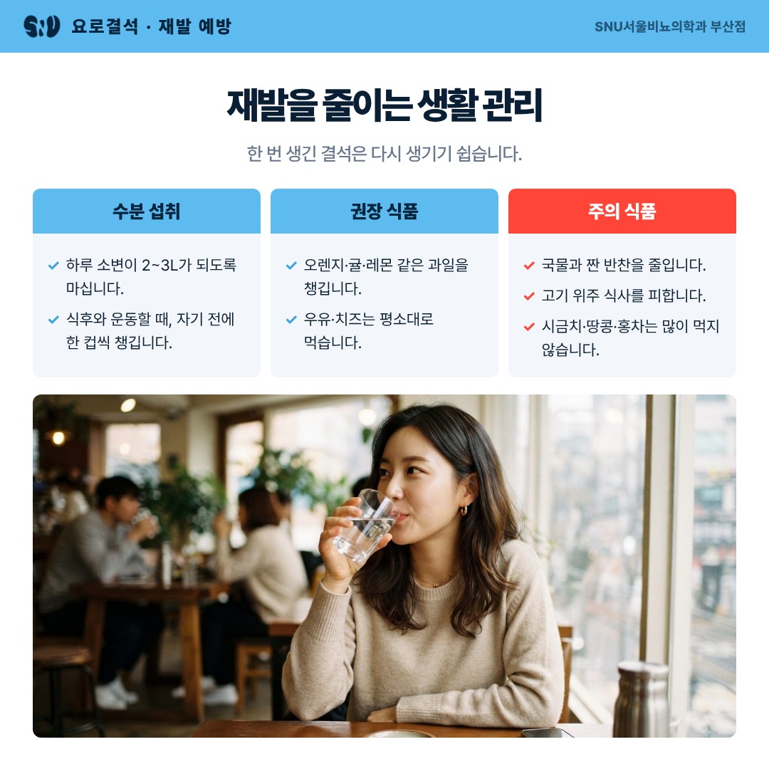 요로결석 재발 예방 생활 관리